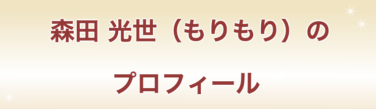 森田光世（もりもり）のプロフィール