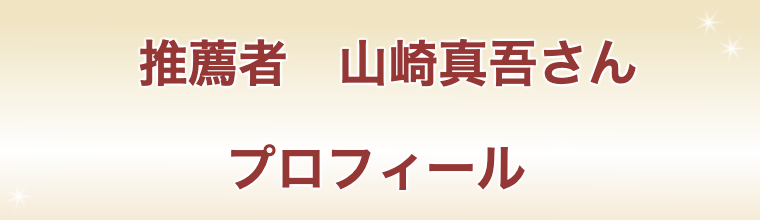山崎真吾プロフィール