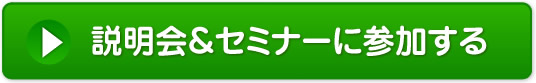 説明会&セミナーに参加する