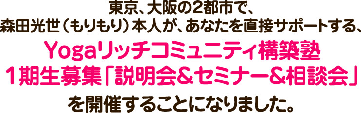 Yogaリッチ『コミュニティ』構築塾 説明会&セミナー&相談会を開催することになりました