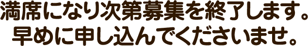 満席になり次第募集を終了します。早めに申し込んでくださいませ。