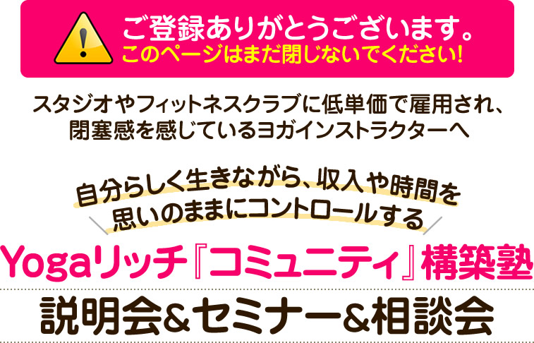 Yogaリッチ『コミュニティ』構築塾 説明会&セミナー&相談会