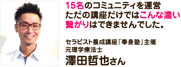 セラピスト養成講座「奉身塾」主催元理学療法士　澤田哲也