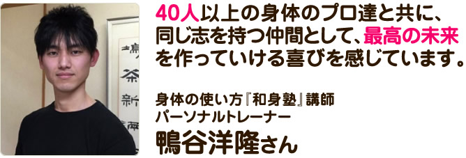 身体の使い方『和身塾』講師パーソナルトレーナー　鴨谷洋隆さん