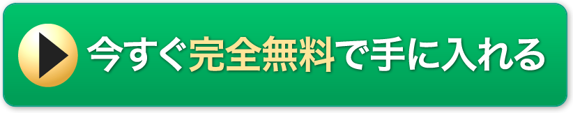 今すぐ完全無料で手に入れる