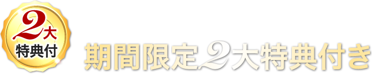 2月6日(木)23:59までの 期間限定2大特典付き