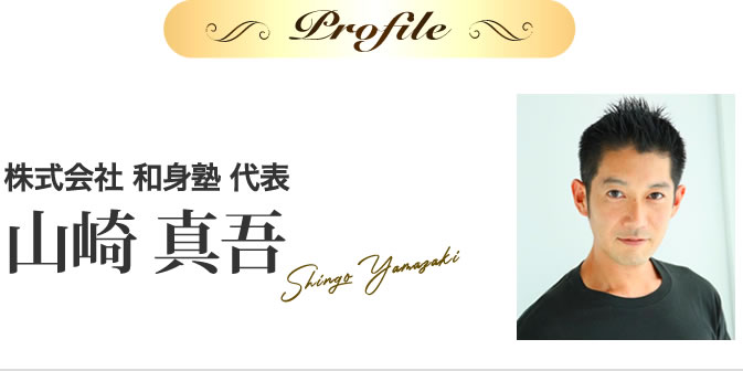 山崎真吾 株式会社 和身塾 代表
