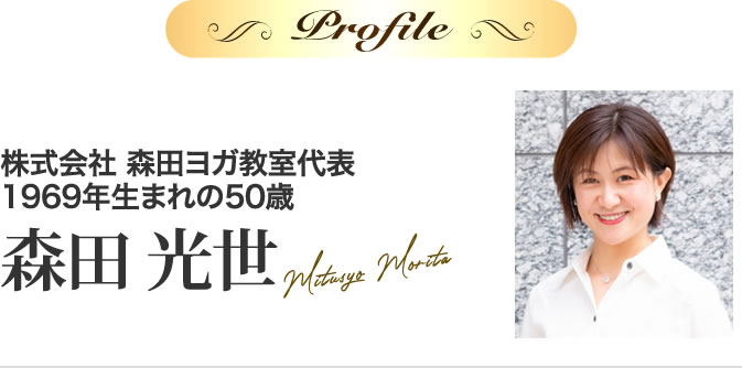 森田光世 株式会社 森田ヨガ教室代表