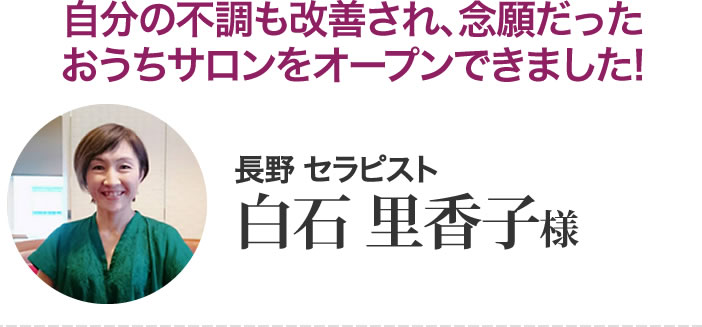 白石里香子さん
