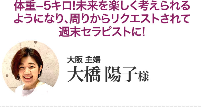 大橋陽子様