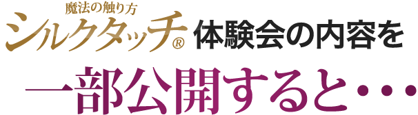 体験会の内容を一部公開すると・・・