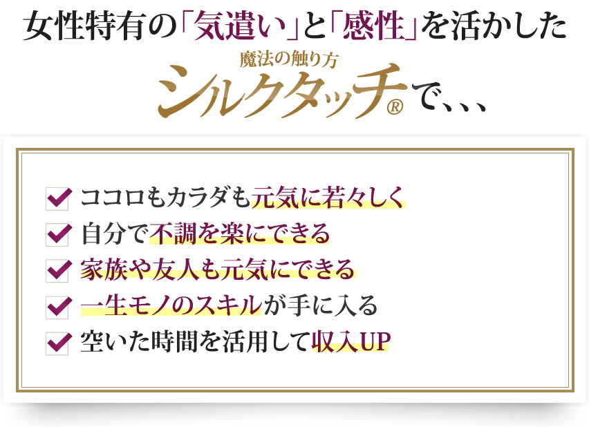 女性特有の「気遣い」と「感性」を活かした【シルクタッチ®】で、、、