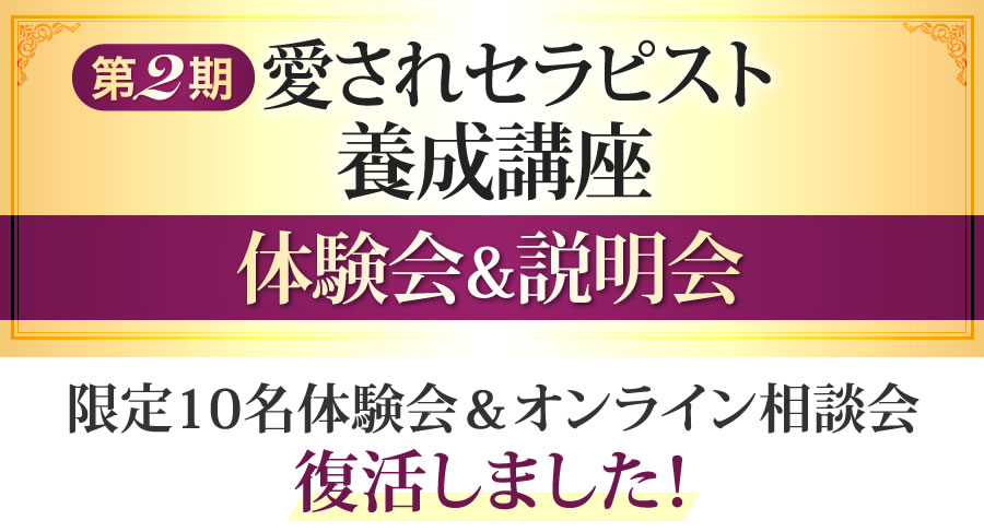 第2期 愛されセラピスト養成講座体験会&説明会