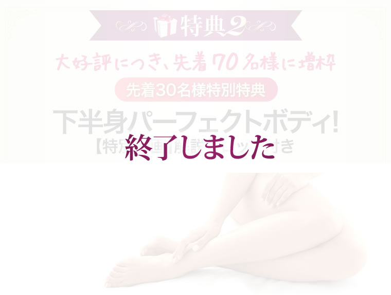 下半身パーフェクトボディ!【特別動画】解説テロップ付き