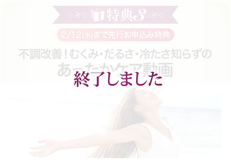 不調改善!むくみ