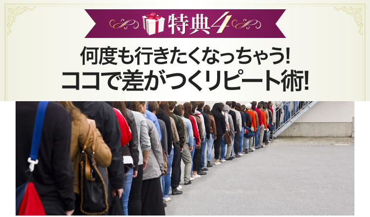 何度も行きたくなっちゃう! ココで差がつくリピート術!
