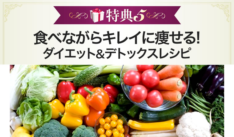 食べながらキレイに痩せる!ダイエット&デトックスレシピ