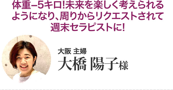 大橋陽子様