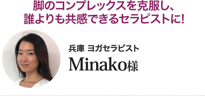 寺下美奈子様