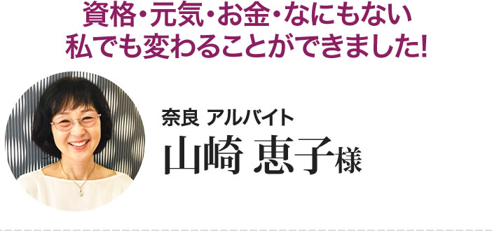 山崎恵子様