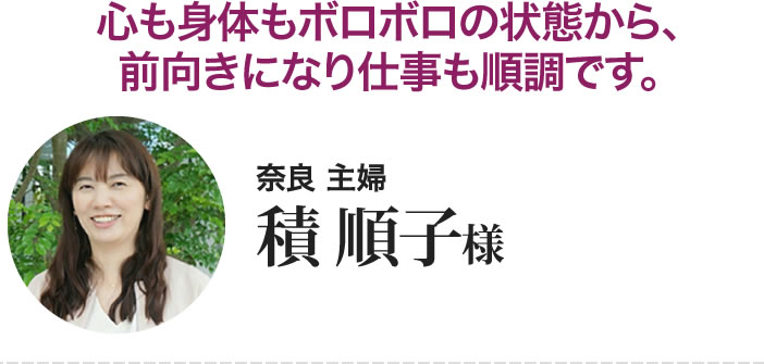 積順子様