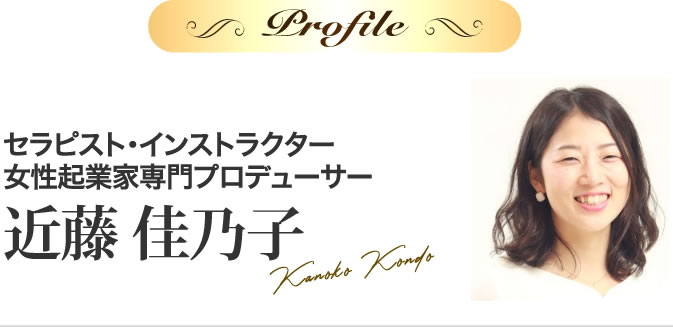 近藤 佳乃子