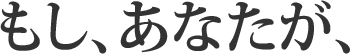 もしあなたが、