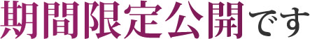 期間限定公開です