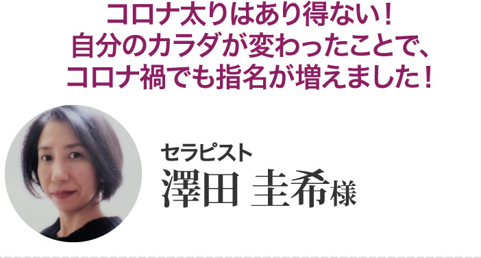 澤田圭希さん