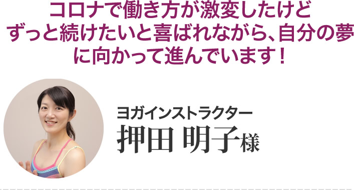 押田明子さん