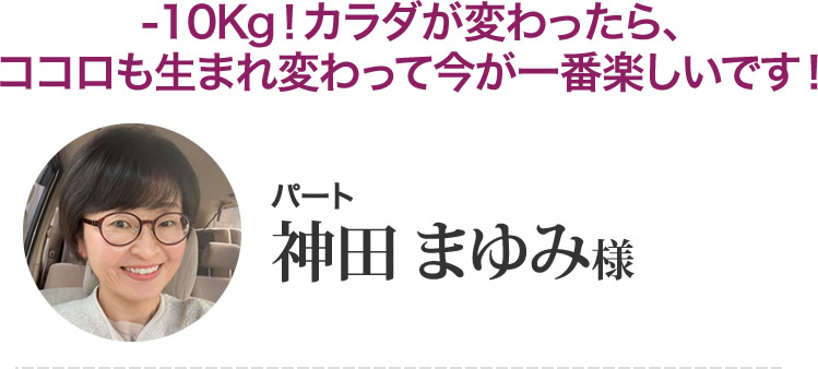 神田まゆみさん