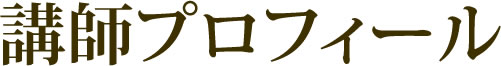 講師プロフィール