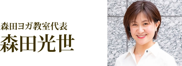 森田光世 株式会社 森田ヨガ教室代表