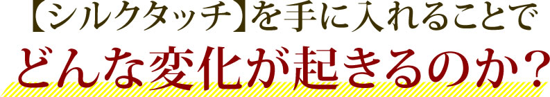 こんな悩み抱えていた人が愛されセラピスト養成講座でシルクタッチを手に入れてどんな変貌を遂げることができたのか。まずは、お客様の声をご覧ください!